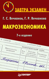 Книга Макроэкономика. Завтра экзамен. 7-е изд. Вечканов