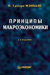 Книга Принципы макроэкономики. 2-е изд. Мэнкью. Питер