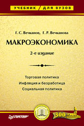 Книга Макроэкономика: Учебник для вузов. 2-е изд. Вечканов