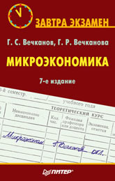 Книга Микроэкономика. Завтра экзамен. 7-е изд. Вечканов