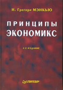 Книга Принцип экономикс. Учебник для ВУЗов. 2-е изд. Мэнкью. Питер. 2003