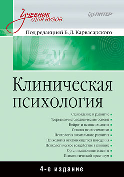 Книга Клиническая психология: Учебник для вузов. 4-е изд. Карвасарский