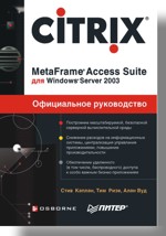 Книга Citrix Metaframe Access Suite для Windows Server 2003. Официальное руководство. Каплан