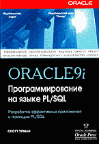 Книга Oracle 9i: программирование на языке PL/SQL. Урманн (+CD) (Питер)