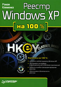 Книга Реестр Windows XP на 100 %. Клименко (+CD)