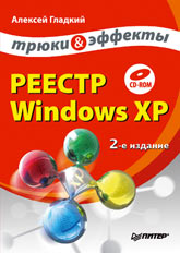 Книга Реестр Windows XP. Трюки и эффекты. 2-е изд. Гладкий (+CD)