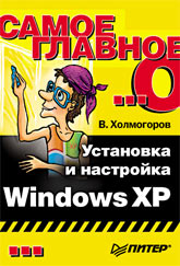 Книга Самое главное о… Установка и настройка Windows XP. Холмогоров