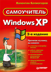 Книга Самоучитель Windows XP. 2-е изд. Холмогоров. Питер