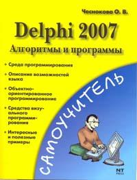 Книга Самоучитель Delphi 2007. Алгоритмы и программы. Чеснокова