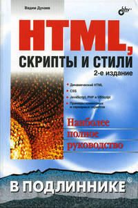 Купить Книга HTML, скрипты и стили в подлиннике. 2-е изд. Дунаев