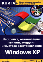Книга Настройка, оптимизация, твикинг, моддинг и быстрое восстановление Windows XP. Гориев (+CD)
