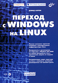 Книга Переход с Windows на Linux. Аллен (+CD)
