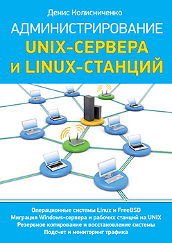 Администрирование Unix-сервера и Linux-станций. Колисниченко