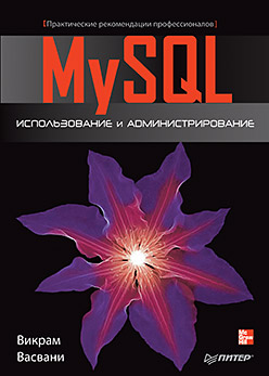 MySQL, использование, и ,администрирование, книги, Васвани