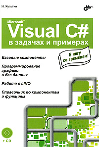 Книга Microsoft Visual C# в задачах и примерах (+ CD-ROM).Культин