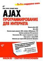 Книга AJAX: программирование для Интернета (+СD). Бенкен