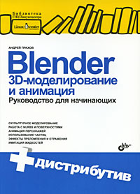 Книга Blender. 3D-моделирование и анимация. Руководство для начинающих (+ CD-ROM). Прахов