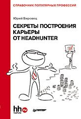 Книга Секреты построения карьеры от HeadHunter. Справочник популярных профессий. Вировец