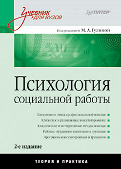 Купить Книга Психология социальной работы:Учебник для вузов. 2-е изд. Гулина
