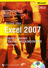 Книга Microsoft Office Exel 2007. Анализ данных и бизнес-моделирование (+CD). Винстон