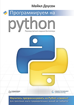 Книга Программируем на Python. Доусон