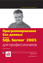 Книга Программирование баз данных Microsoft SQL Server 2005 для профессионалов. Виейра