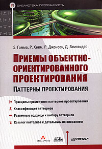 Книга Приемы объектно-ориентированного проектирования Паттерны проектирования. Гамма, Хелм