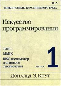 Книга Искусство программирования, том 1, выпуск 1. MMIX -- RISC-компьютер для нового тысячелетия. Кн