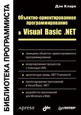 Книга Объектно-ориентированное программирование в Visual Basic.NET. Кларк. Питер. 2003