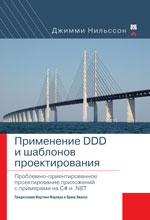 Книга Применение DDD и шаблонов проектирования: проблемно-ориентированное проектирование приложений с примерами. Нильссон