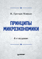 Книга Принципы микроэкономики: Учебник для вузов. 4-е изд.Мэнкью
