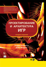 Книга Проектирование и архитектура игр. 2-е изд. Эндрю Роллингз