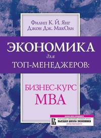 Книга Экономика для топ-менеджеров: бизнес-курс МВА Изд.2. Янг