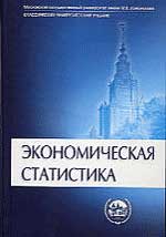 Книга Экономическая статистика. 3-е изд. Иванов