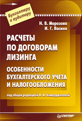 Книга  Расчеты по договорам  лизинга. Питер. 2002