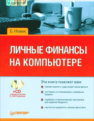 Книга Личные финансы на компьютере. Новак (+CD)