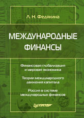 Книга Международные финансы. Федякина