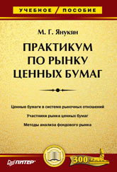 Книга Практикум по рынку ценных бумаг. Янукян