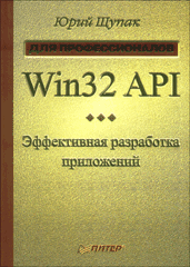 Книга Win32 API. Эффективная разработка приложений. Щупак