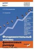 Книга Фундаментальный анализ финансовых рынков. 2-е изд. Колмыкова