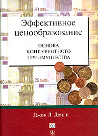 Книга Эффективное ценообразование - основа конкурентного преимущества. Джон Дейли. 2004