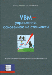 Книга VBM - управление, основанное на стоимости. Мартин, Петти