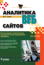 Книга Аналитика веб-сайтов. Использование аналитических инструментов для продвижения в Интернет. Гусев