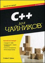Книга С++ для чайников. 6-изд. Стефан Р. Дэвис