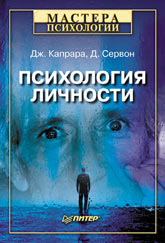 Книга Психология личности. Капрара. Питер. 2003