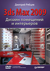 Книга Дизайн помещений и интерьеров в 3ds Max 2009. Рябцев (+DVD)