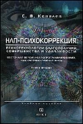 Книга НЛП-психокоррекция. Психотехнологии благополучия, совершенства и удачливости. Ковалев