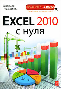 Книга Excel 2010 с нуля. Пташинский