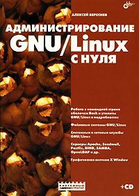 Книга Администрирование GNU/Linux с нуля. 2-е изд. Береснев (+ Дистрибутив CD) 