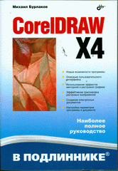 Книга CorelDRAW X4. В подлиннике. Бурлаков